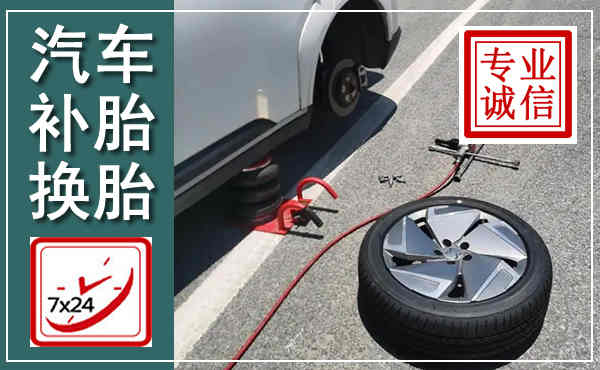彭泽汽车换轮胎,附近上门换轮胎电话