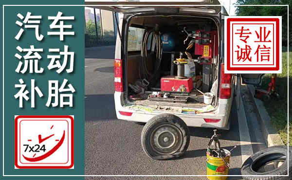 彭泽汽车流动补胎,附近补胎电话