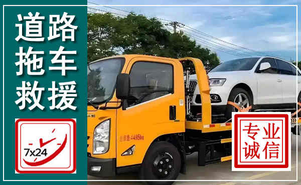 彭泽拖车救援,汽车救援拖车电话