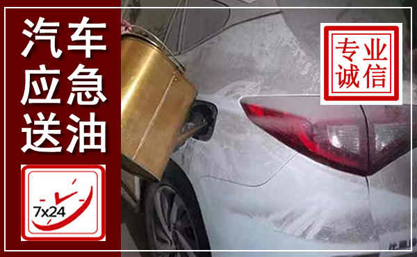 彭泽汽车送油救援,附近上门送油电话