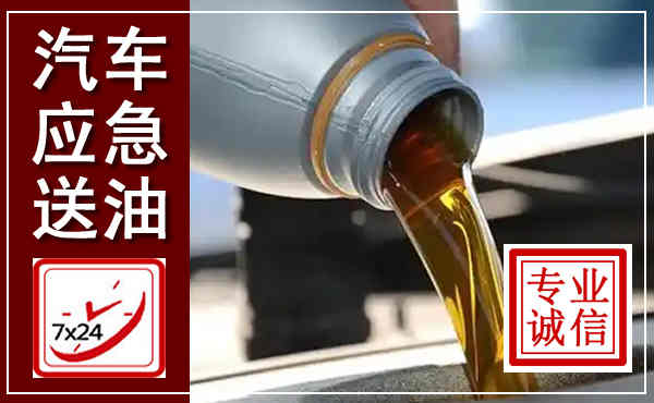 彭泽汽车送燃油救援,附近上门送燃油电话