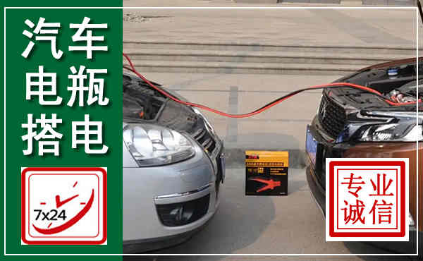 彭泽汽车搭电,附近电瓶搭电救援电话