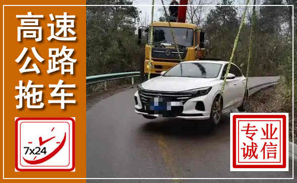彭泽高速公路拖车,附近高速公路拖车救援电话