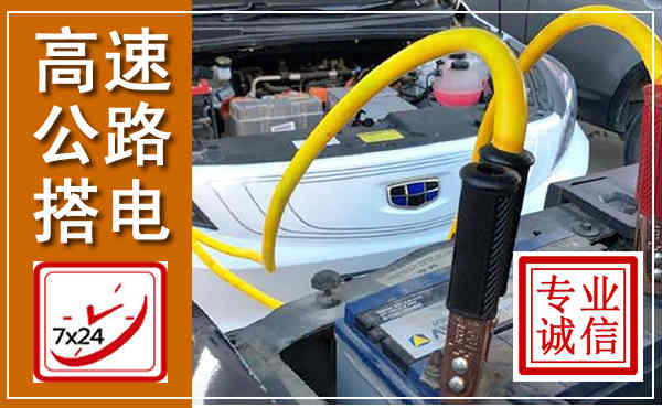 彭泽高速公路汽车搭电,中途电瓶维修电话
