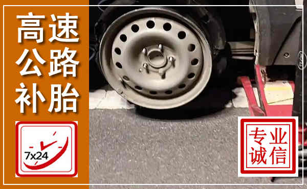 彭泽高速公路流动补胎,汽车换轮胎电话