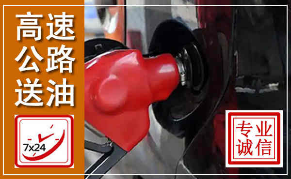 彭泽高速公路汽车送油,汽车救援送油电话